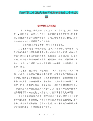 安全环保工作总结与安全环保部年度安全工作计划汇编