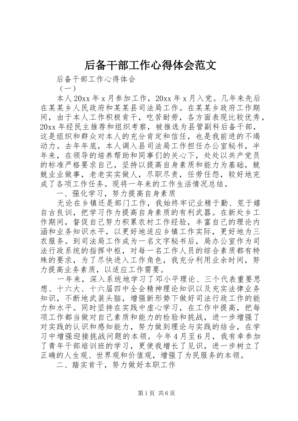 后备干部工作心得体会范文_第1页