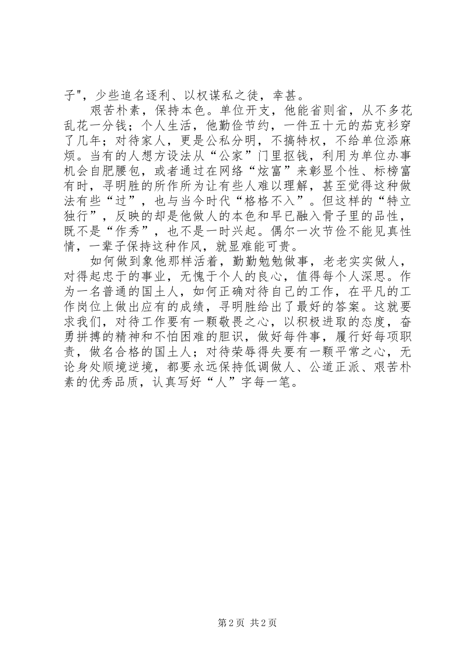 学习寻明胜先进事迹心得体会_第2页