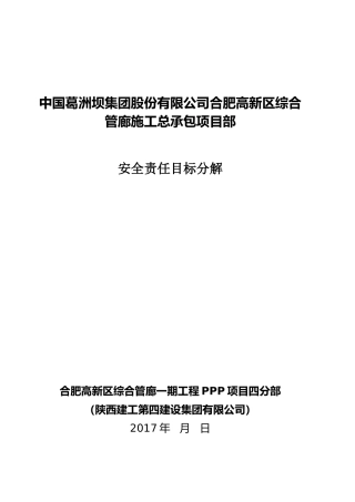 某综合管廊施工总承包项目部安全责任目标分解