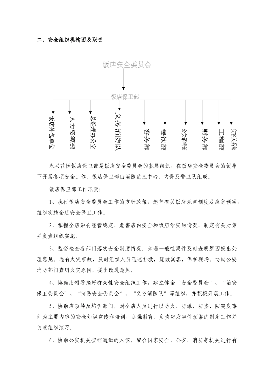 酒店安全手册2106815433_第2页