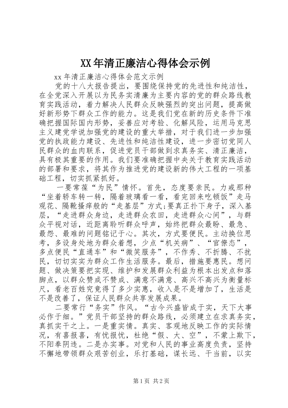 XX年清正廉洁心得体会示例_第1页