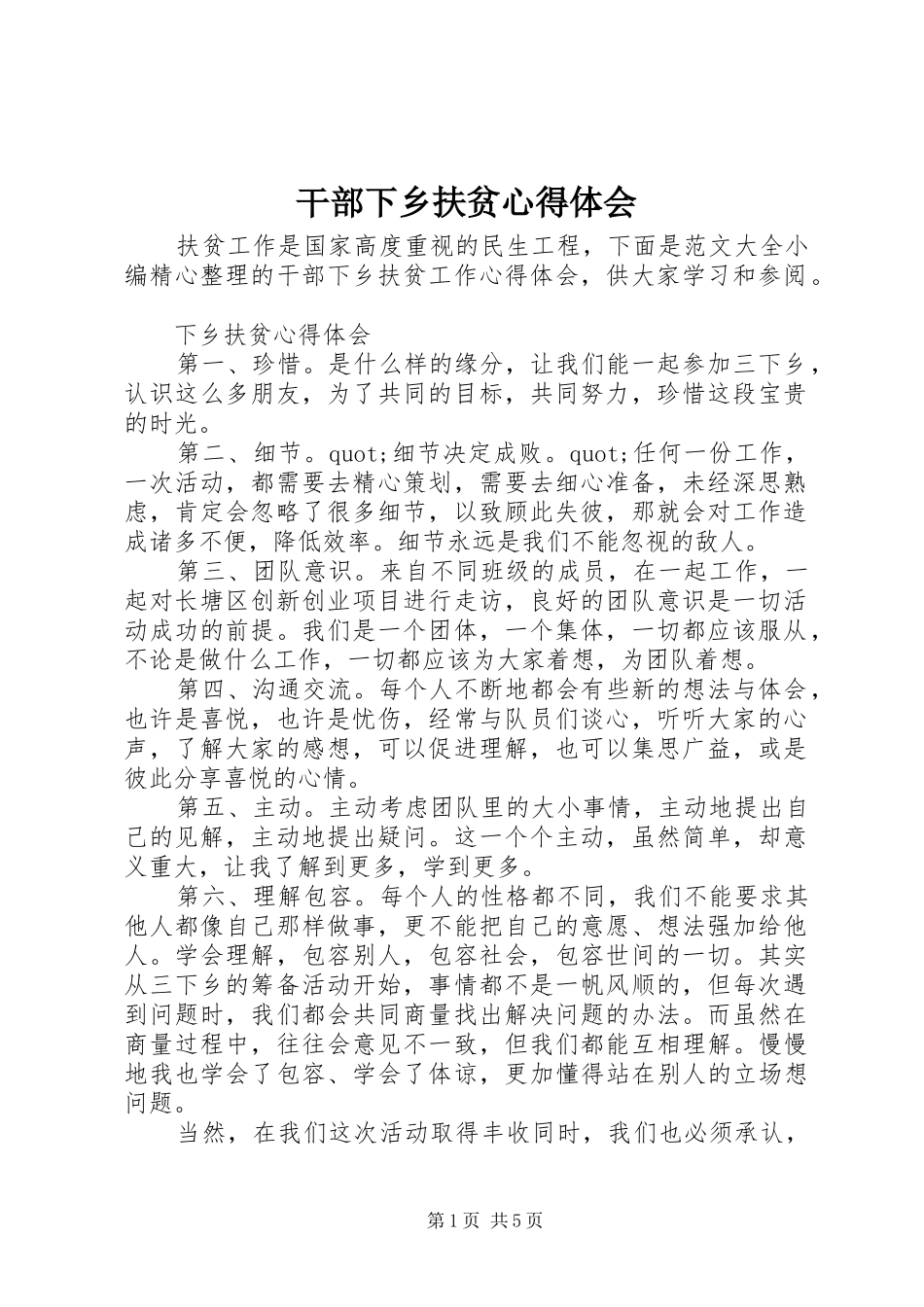 干部下乡扶贫心得体会_第1页