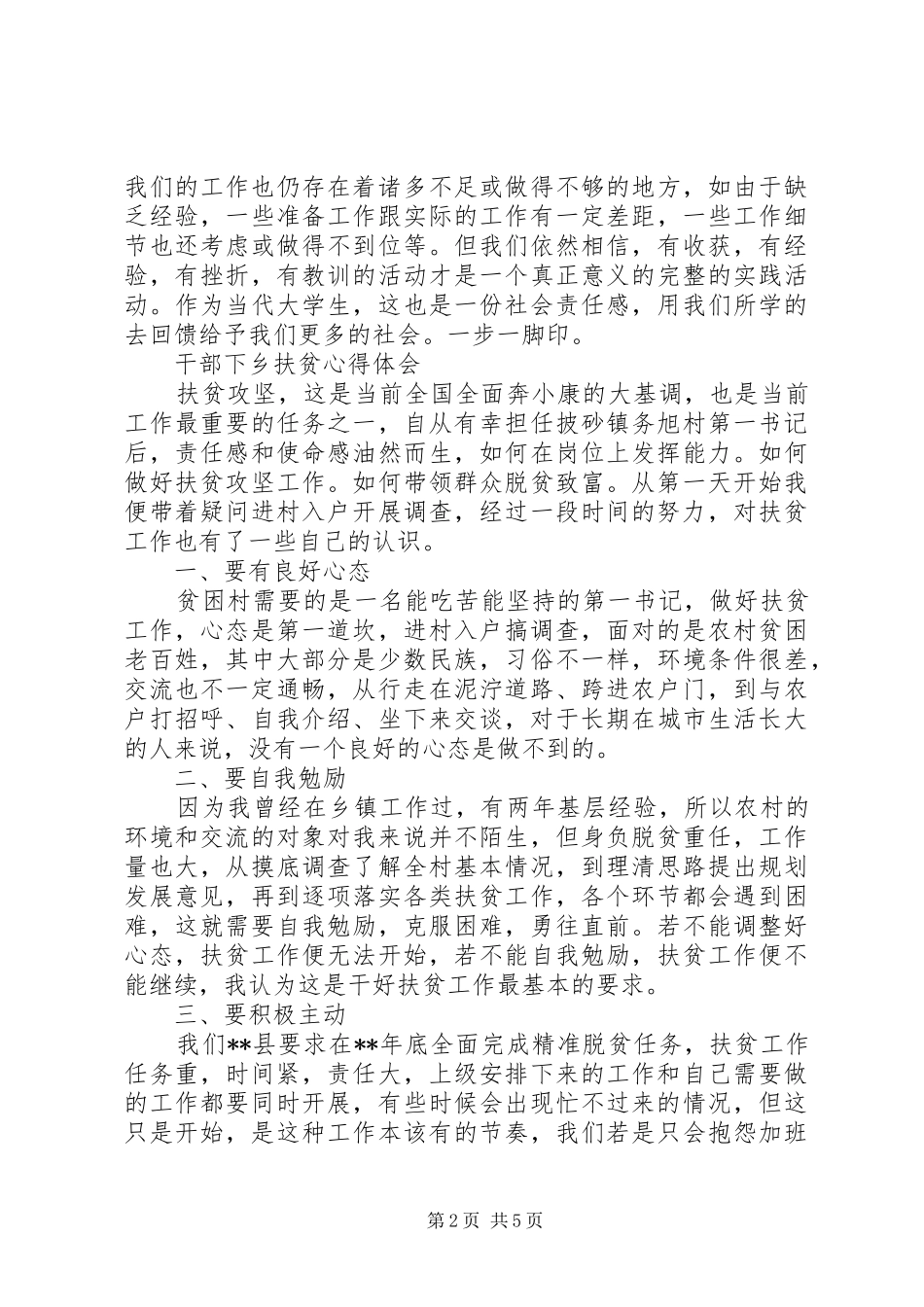 干部下乡扶贫心得体会_第2页