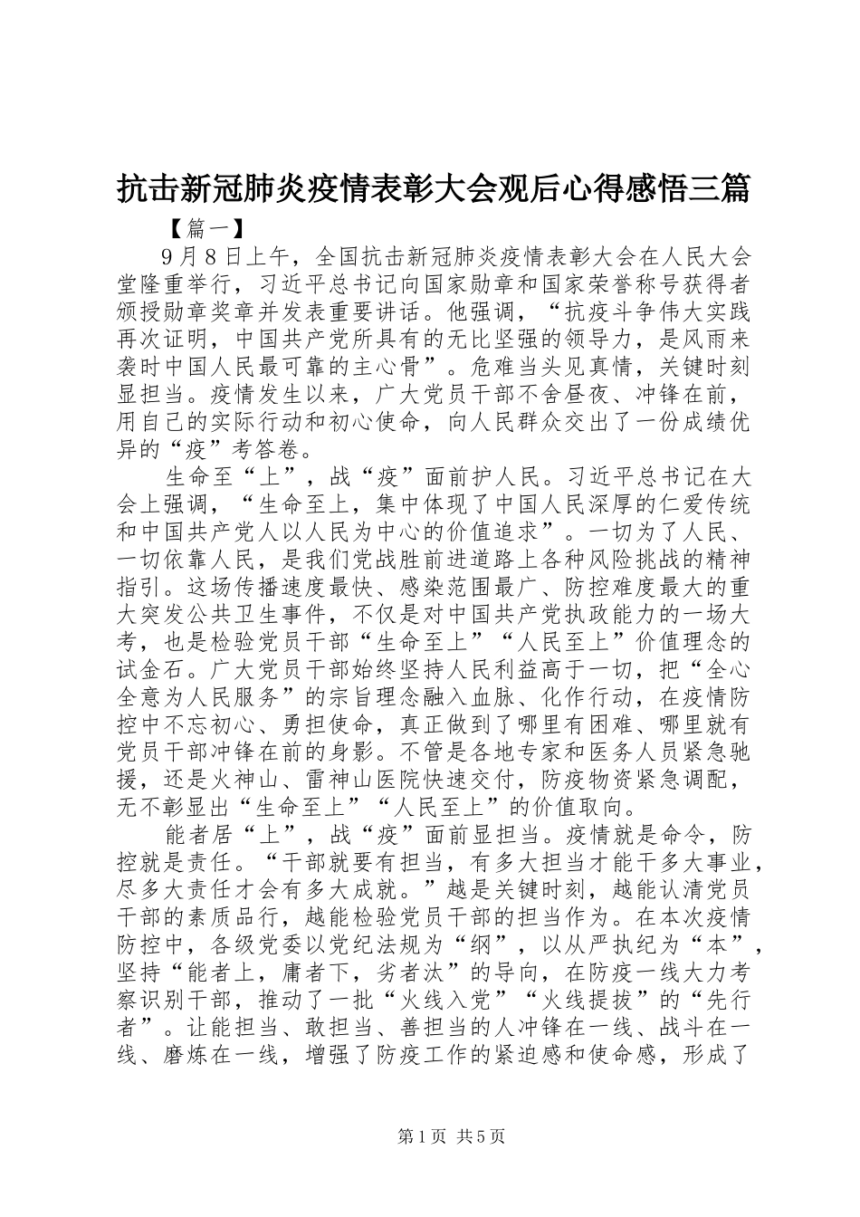 抗击新冠肺炎疫情表彰大会观后心得感悟三篇_第1页