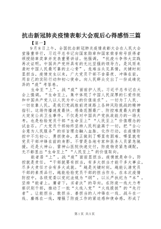 抗击新冠肺炎疫情表彰大会观后心得感悟三篇