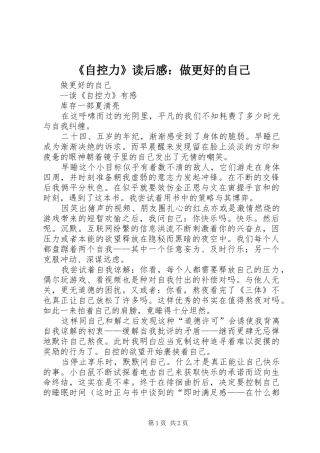《自控力》读后感：做更好的自己