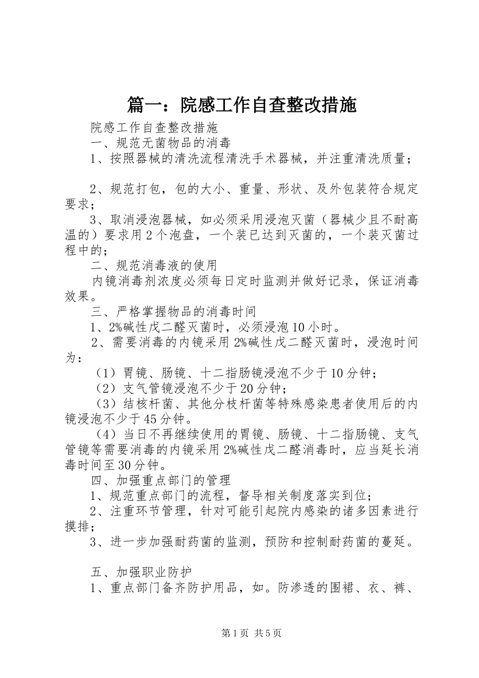 篇一：院感工作自查整改措施_第1页