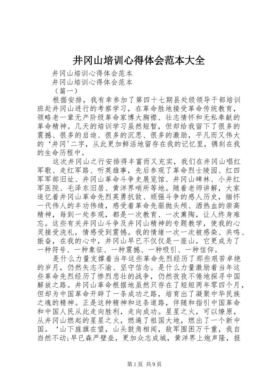井冈山培训心得体会范本大全_第1页