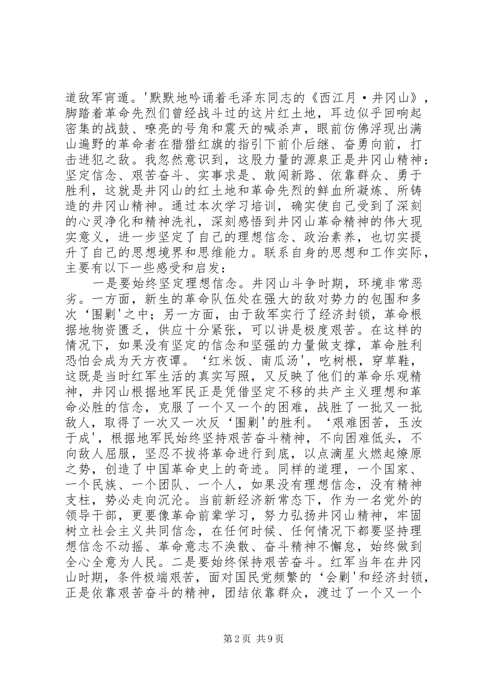 井冈山培训心得体会范本大全_第2页