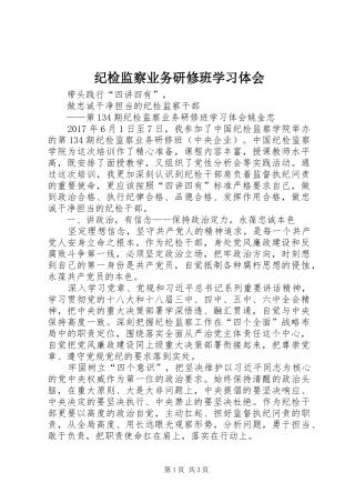 纪检监察业务研修班学习体会