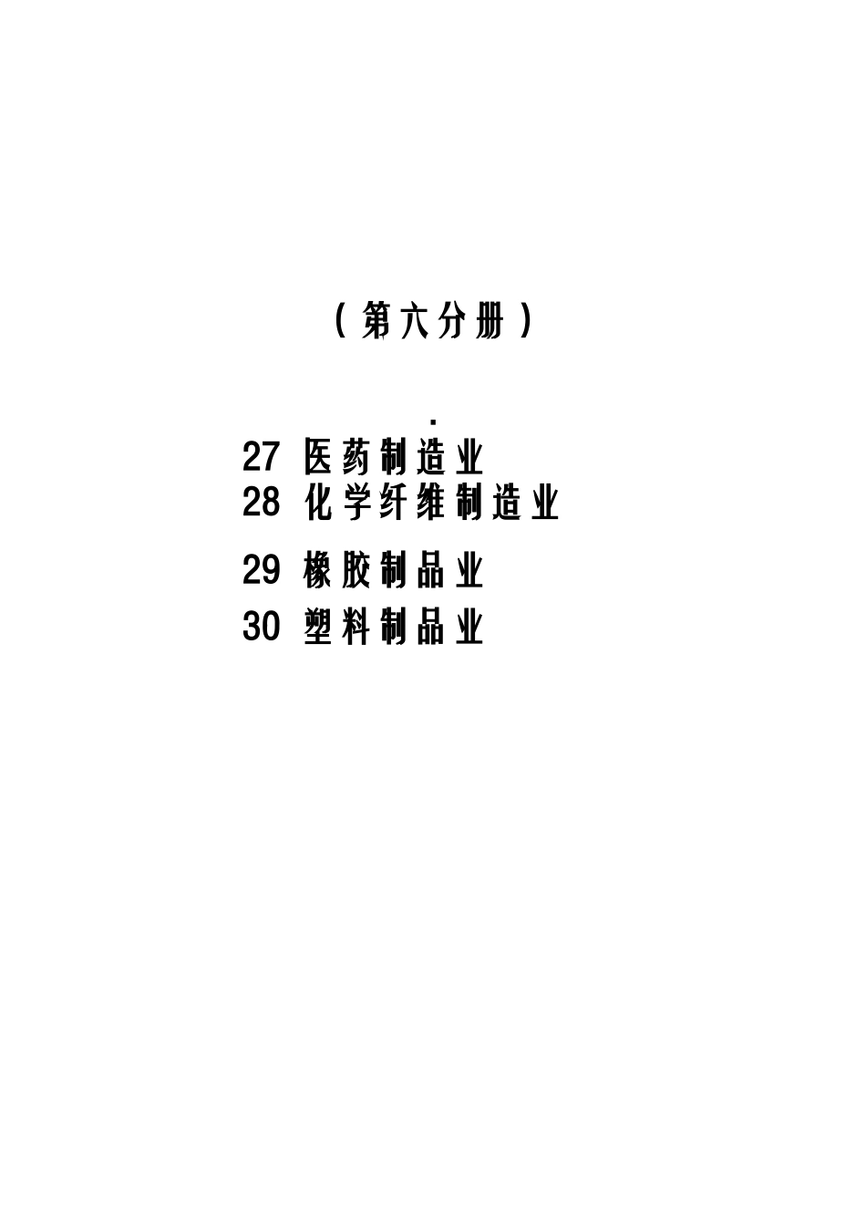 第六分册（27医药制造业28化学纤维制造业29橡胶制品业30_第2页
