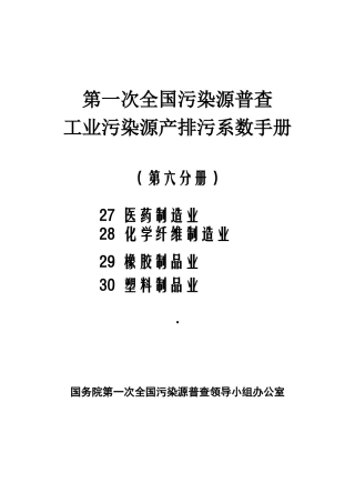 第六分册（27医药制造业28化学纤维制造业29橡胶制品业30
