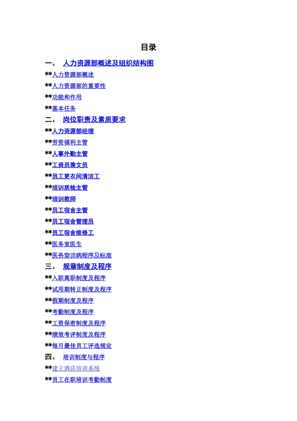 某某高星级酒店人事部操作手册_第1页