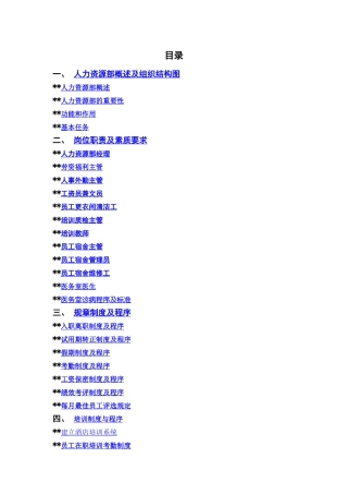 某某高星级酒店人事部操作手册