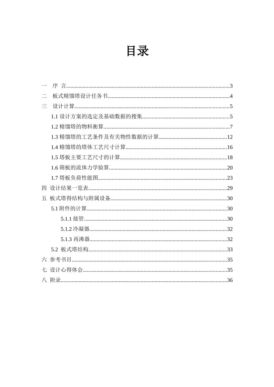 化工原理课程设计苯-甲苯板式精馏塔设计(DOC36页)_第2页