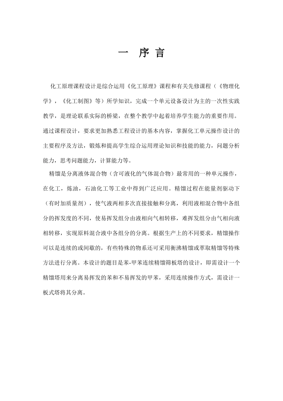 化工原理课程设计苯-甲苯板式精馏塔设计(DOC36页)_第3页