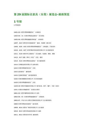 第29届国际名家具(东莞)展览会-展商预览