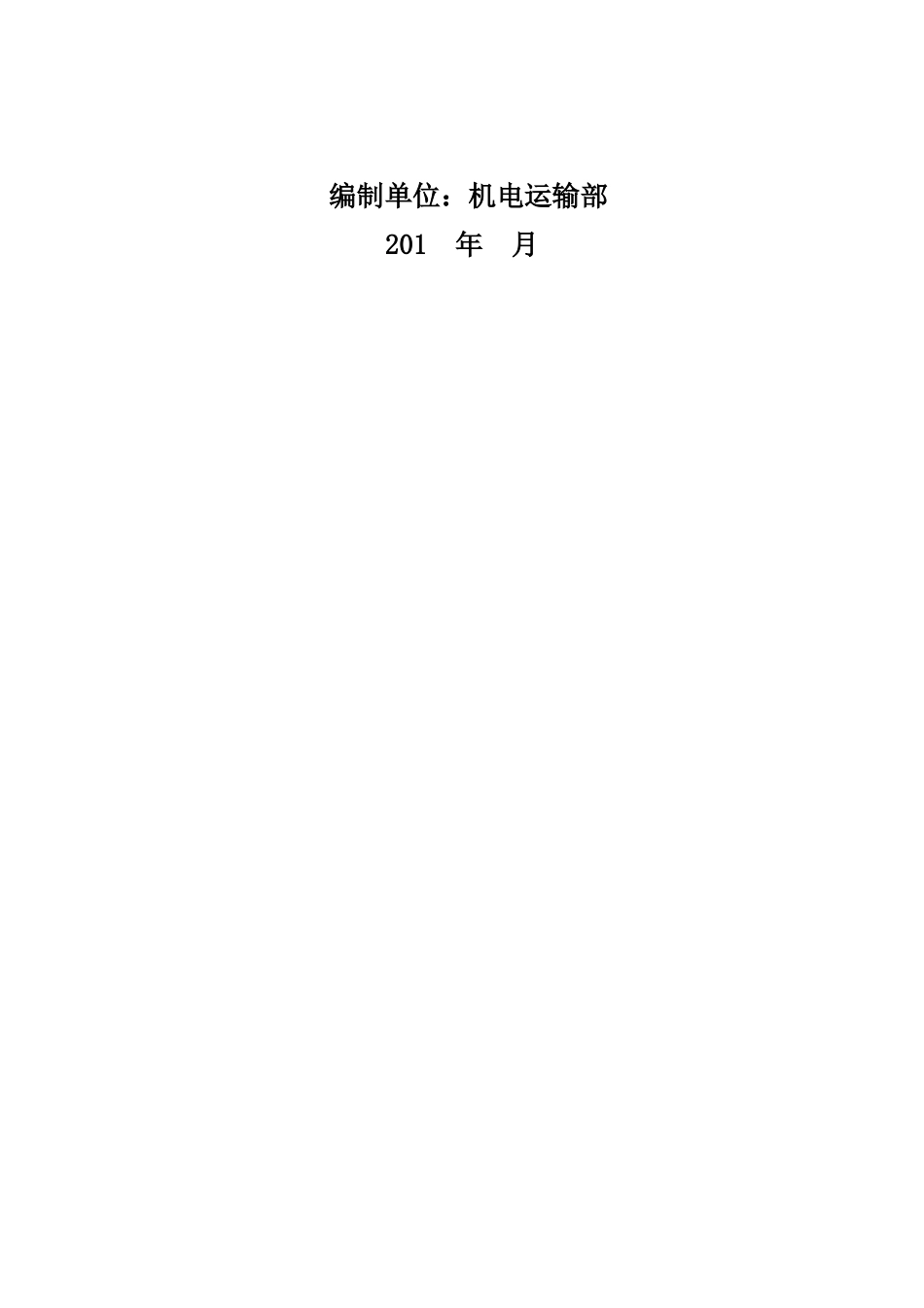 煤矿大型设备定期检修制度_第2页