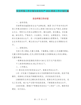 安全环保工作计划与安全生产2024培训工作计划汇编