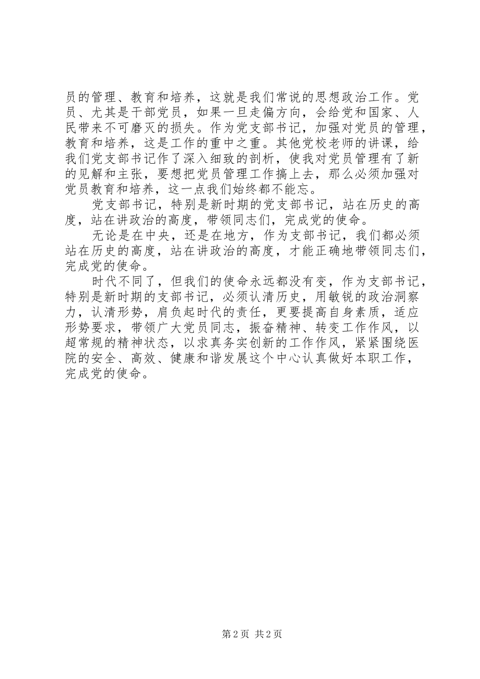 新时期党支部书记培训心得体会_第2页