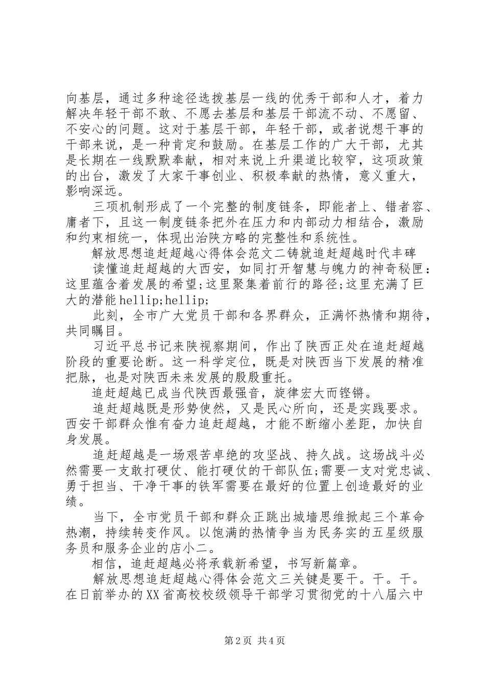 关于解放思想追赶超越心得体会_第2页