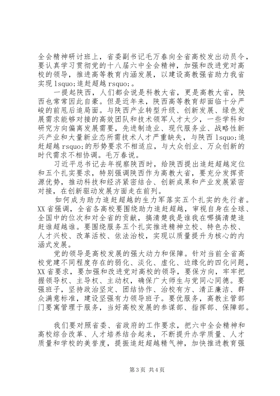 关于解放思想追赶超越心得体会_第3页