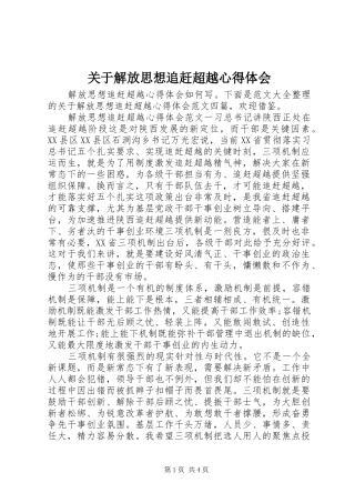 关于解放思想追赶超越心得体会