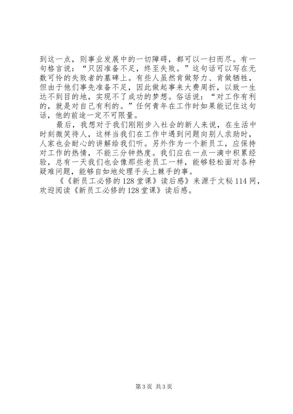 《新员工必修的128堂课》读后感_第3页
