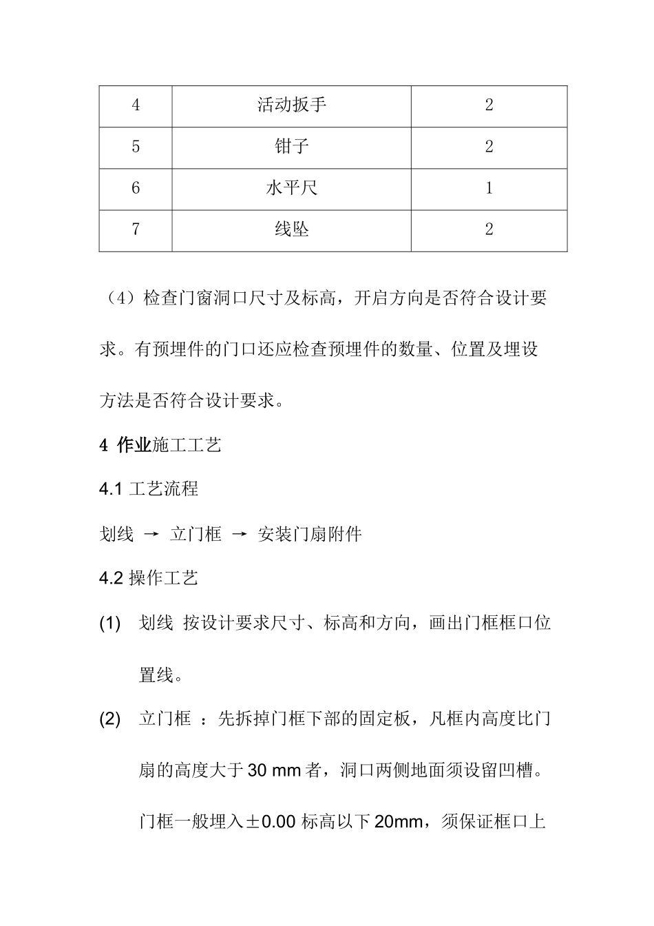 住宅楼防盗门的安装工艺_第3页