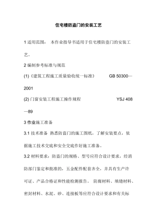 住宅楼防盗门的安装工艺