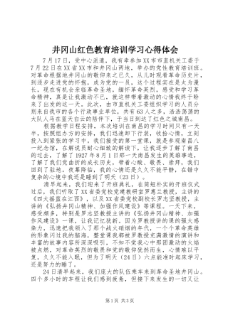 井冈山红色教育培训学习心得体会