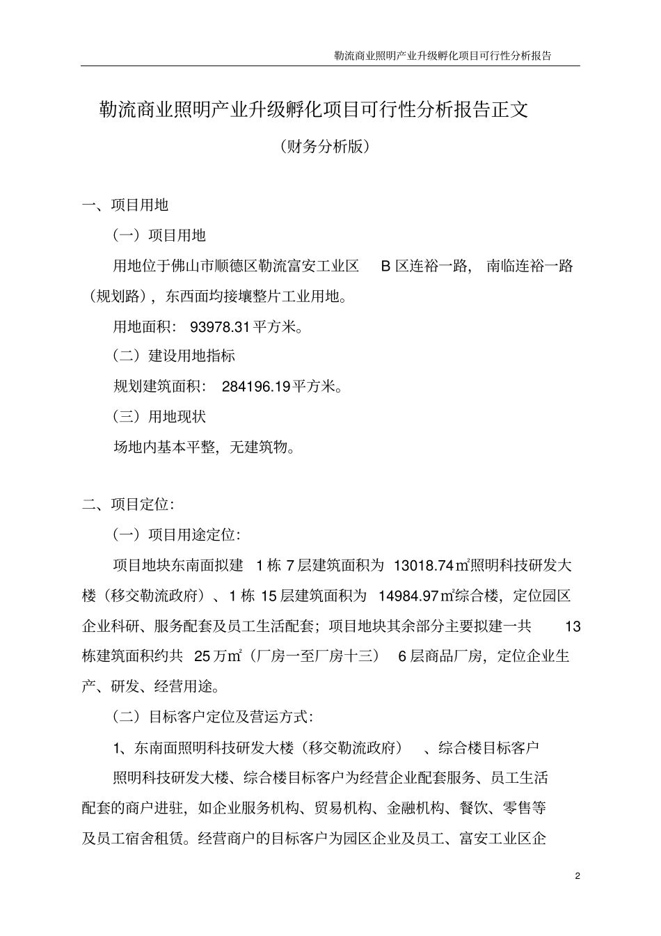 勒流商业照明产业升级孵化项目可行性报告20161202汇总_第2页