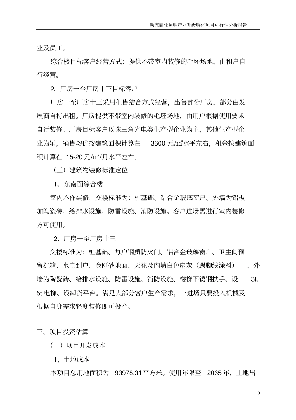 勒流商业照明产业升级孵化项目可行性报告20161202汇总_第3页