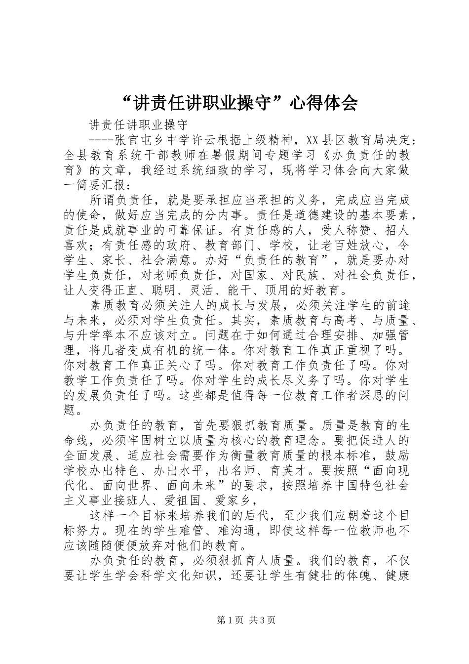 “讲责任讲职业操守”心得体会_第1页