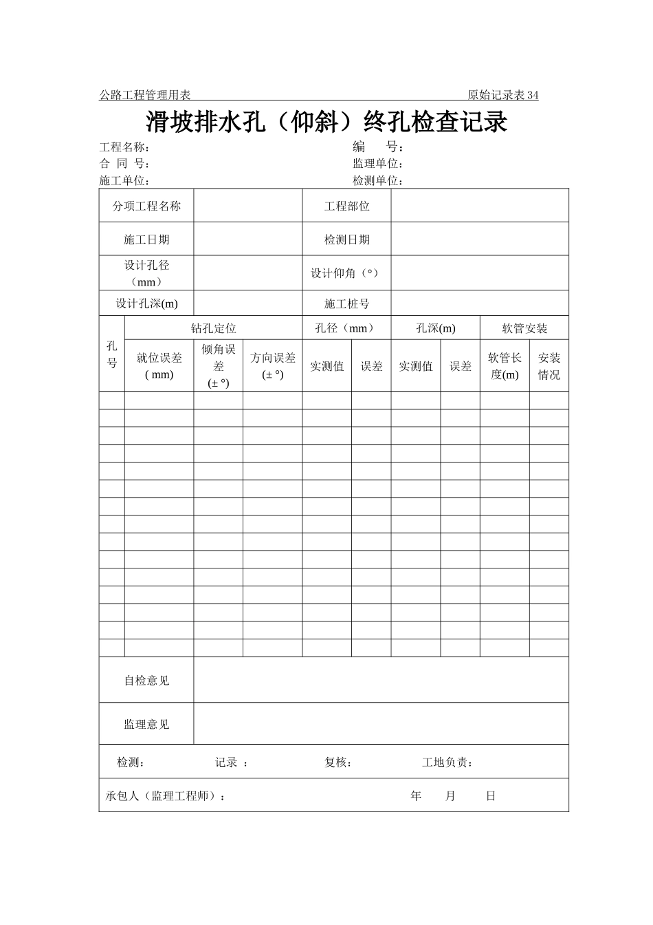 公路工程管理用表范本-滑坡排水孔（仰斜）终孔检查记录_第1页