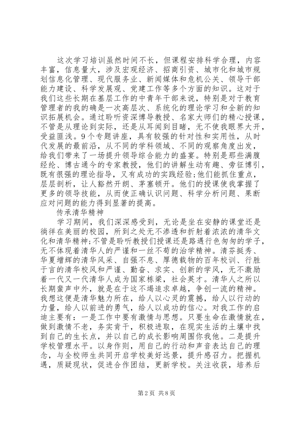 浅谈清华大学培训心得范文3篇_第2页