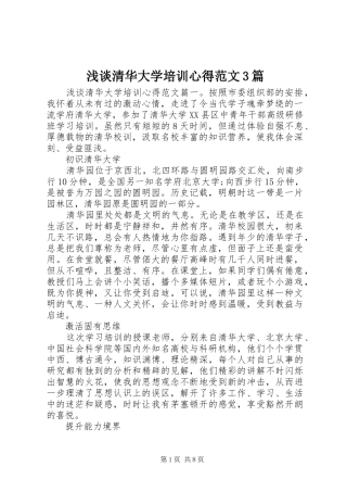 浅谈清华大学培训心得范文3篇