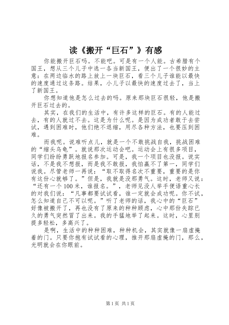 读《搬开“巨石”》有感_第1页