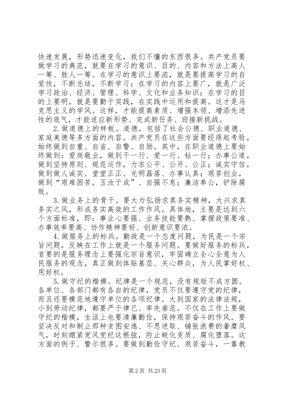 浅论如何加强党性修养保持党员先进性心得体会_第2页