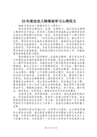 XX年度法治人物事迹学习心得范文