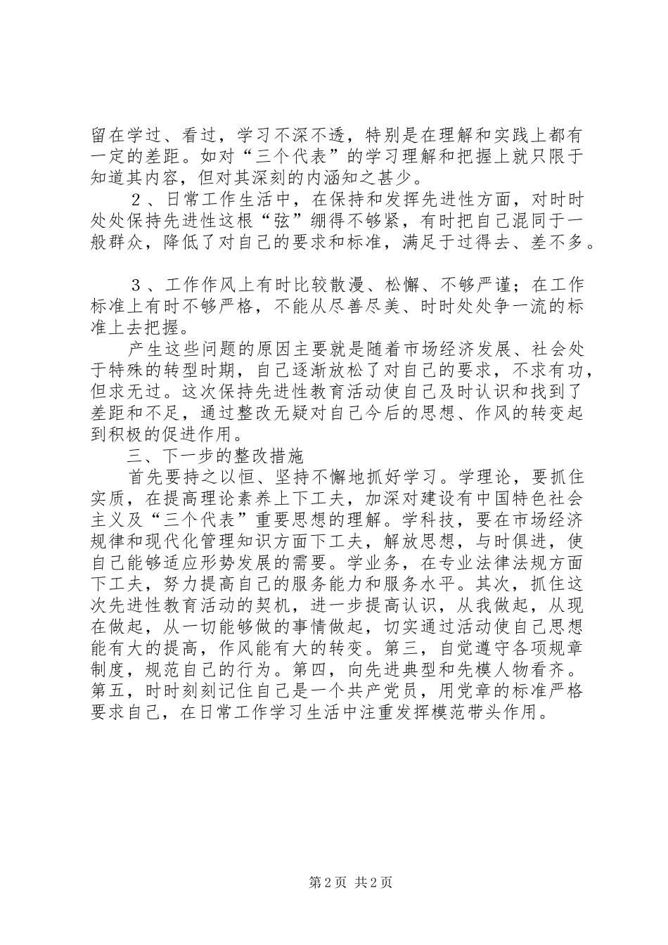 党性分析报告范文(1)心得体会_第2页