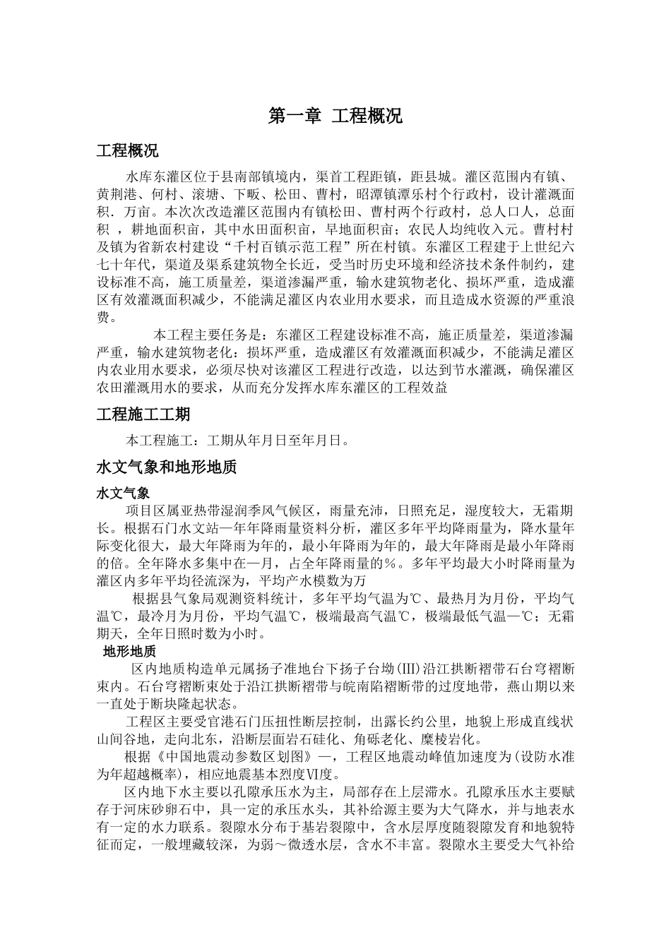 某水库灌区改造工程施工组织设计_第1页