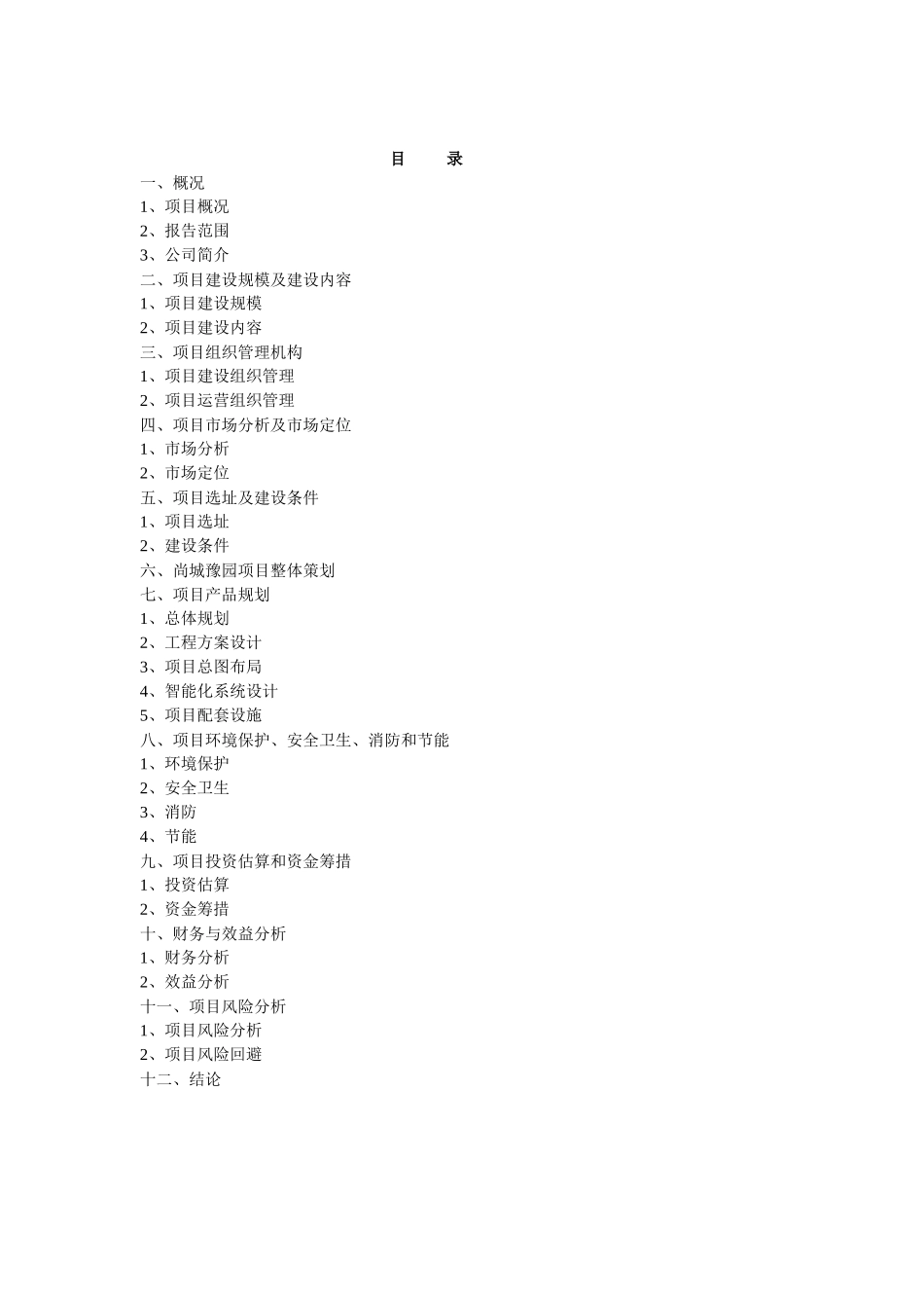 【房地产】尚城豫园项目可行性分析_第1页