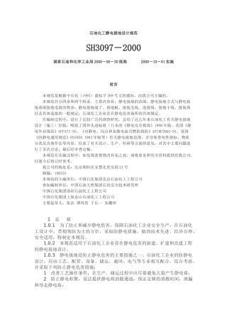 石油化工静电接地设计规范SH3097-XXXX