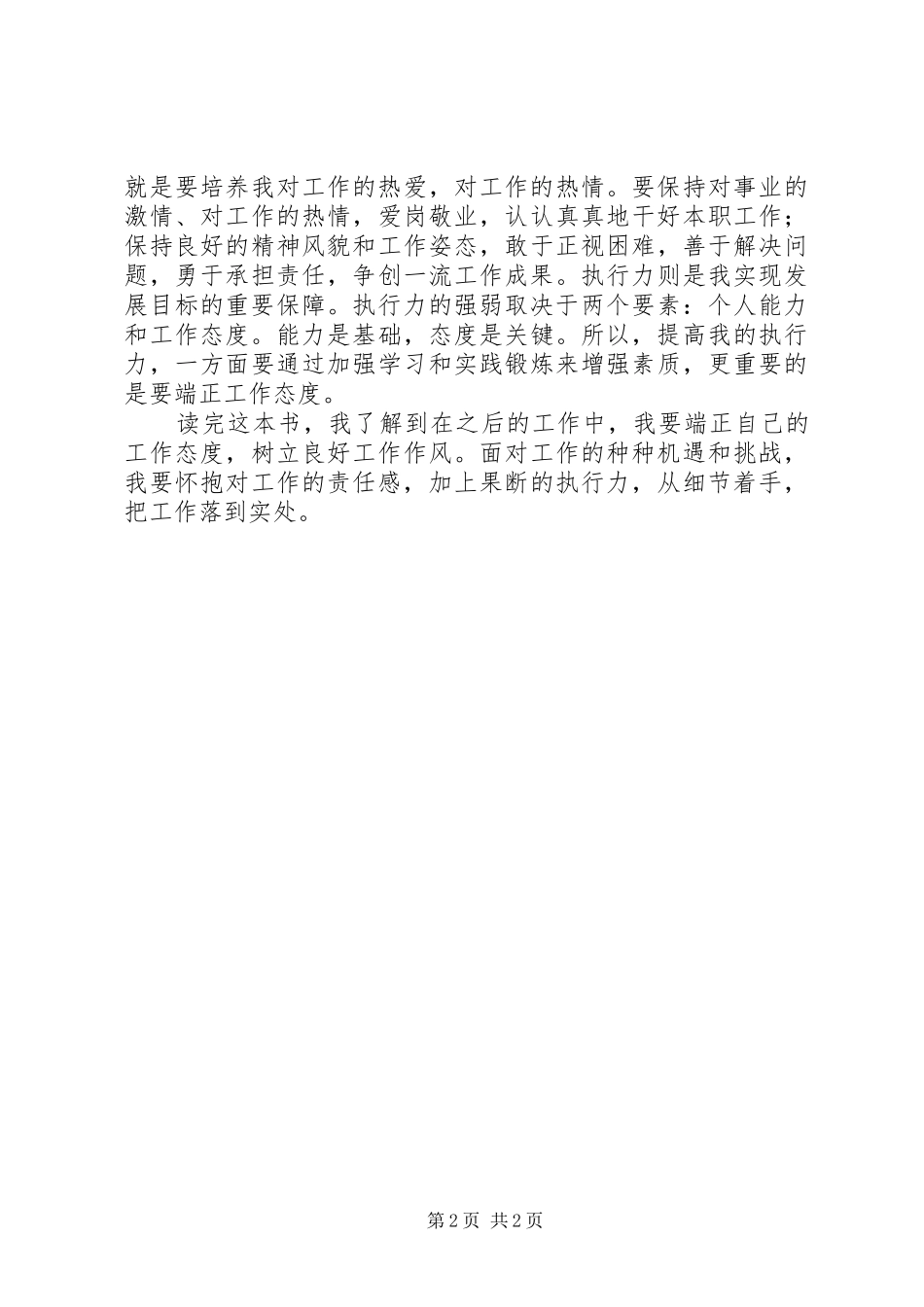 《赢在责任心,胜在执行力》读后感[最终定稿]_第2页