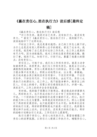 《赢在责任心,胜在执行力》读后感[最终定稿]