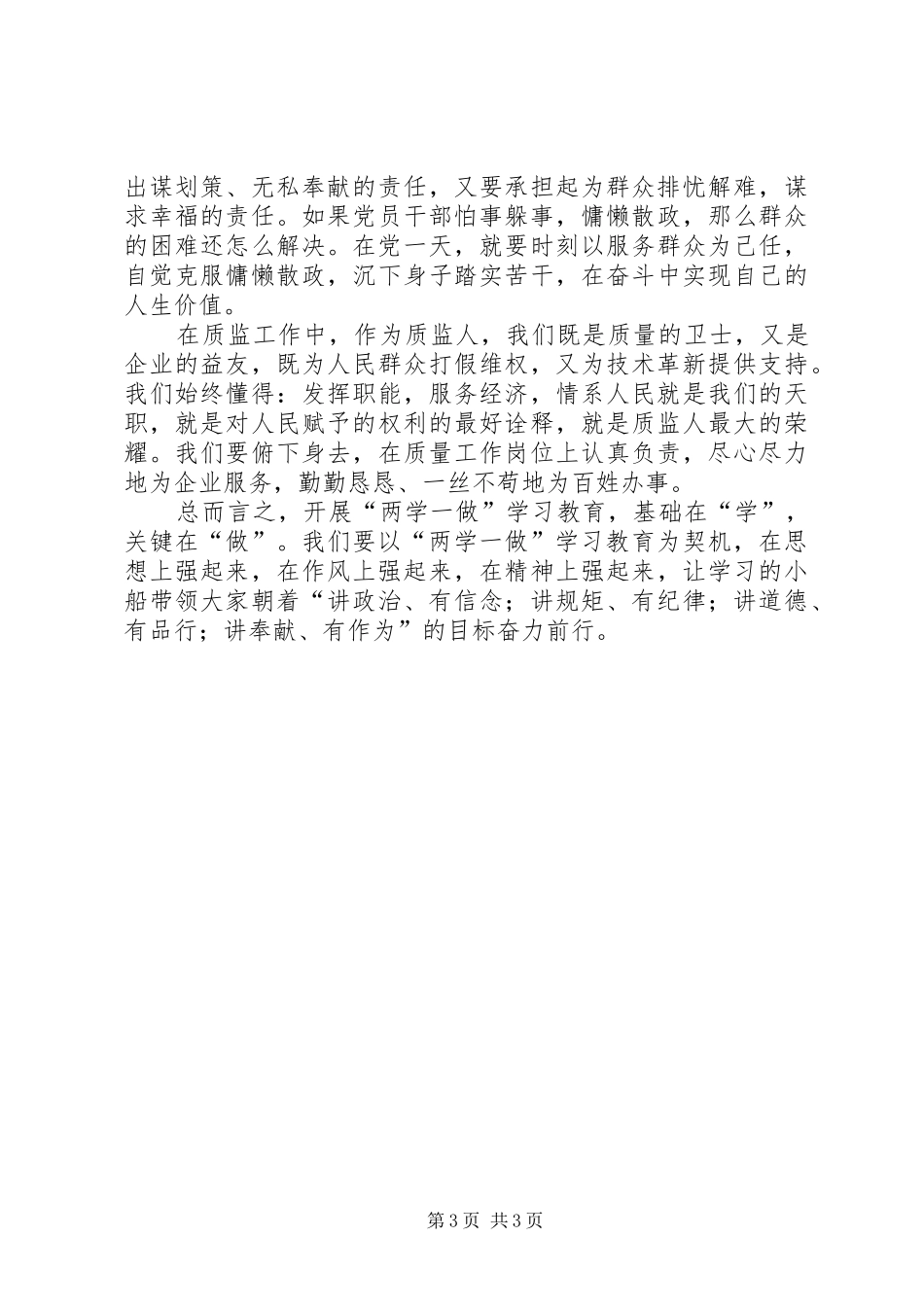 争做四讲四有合格党员心得体会_第3页