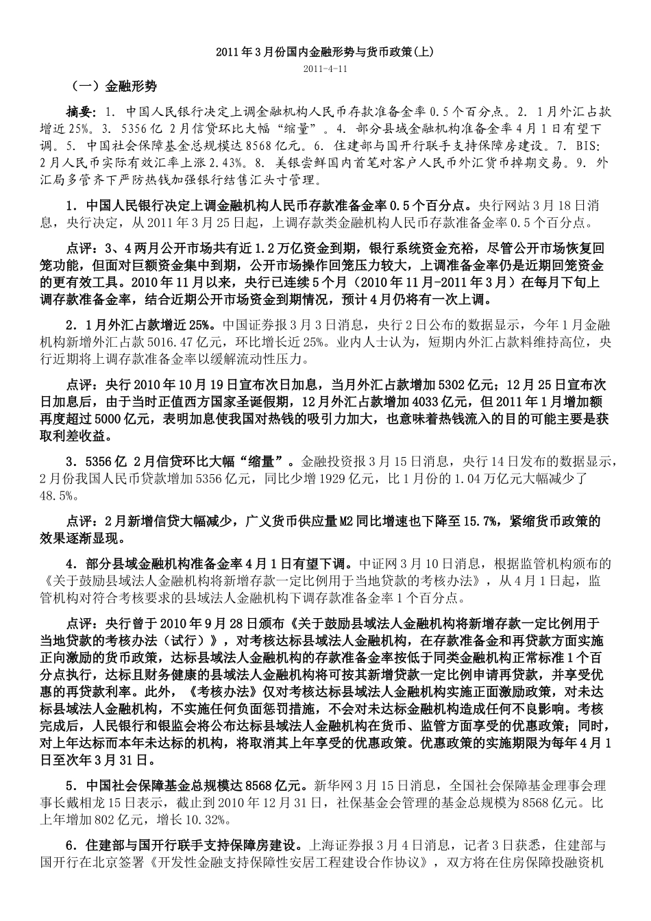 XXXX年3月份国内金融形势与货币政策_第1页
