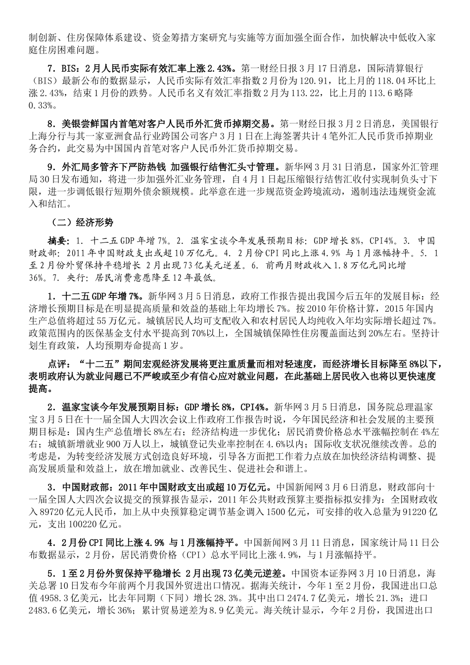 XXXX年3月份国内金融形势与货币政策_第2页